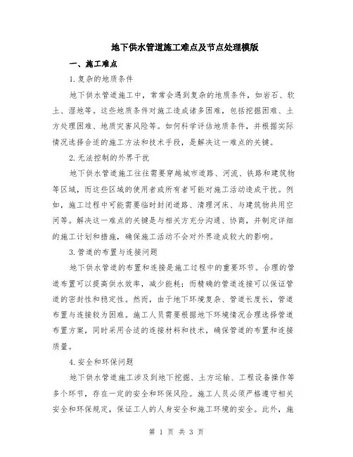 地下供水管道施工难点及节点处理模版
