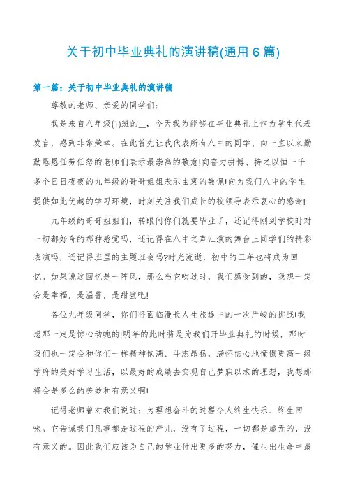 关于初中毕业典礼的演讲稿(通用6篇)