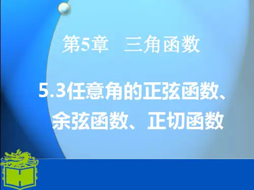 中职数学基础模块上册《任意角的正弦函数、余弦函数和正切函数》ppt课件