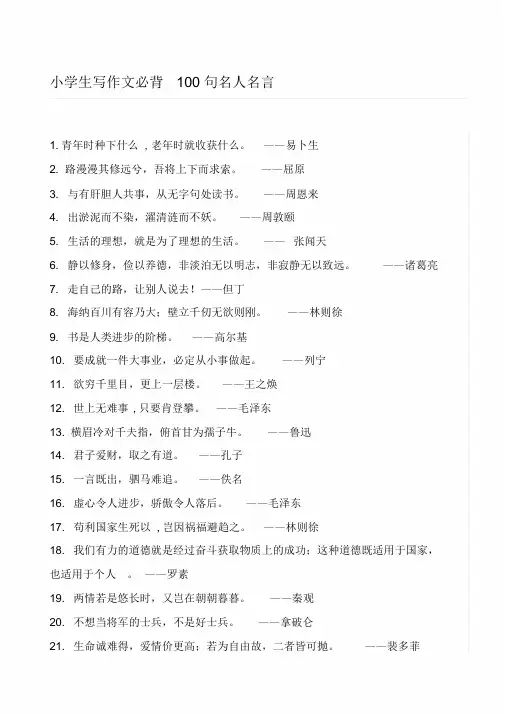 小学生写作文必背100句名人名言