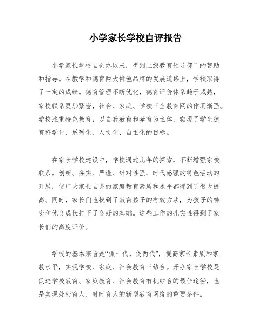 小学家长学校自评报告