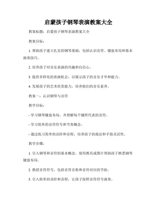 启蒙孩子钢琴表演教案大全