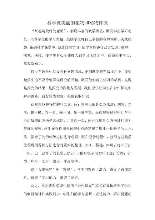 科学课美丽的植物和动物评课