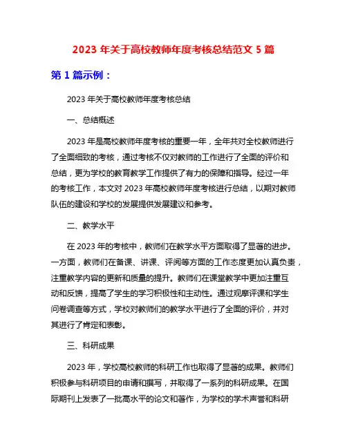 2023年关于高校教师年度考核总结范文5篇