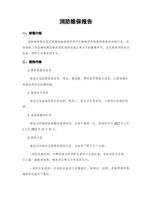消防维保报告