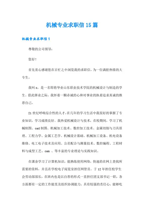 机械专业求职信15篇