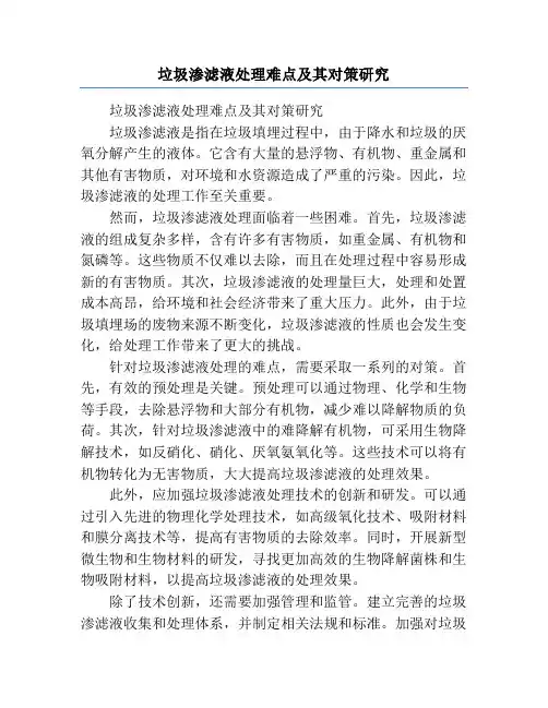 垃圾渗滤液处理难点及其对策研究