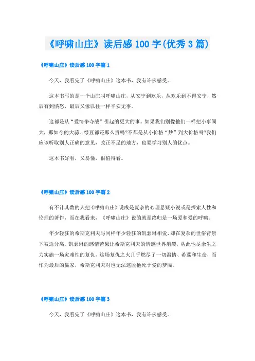 《呼啸山庄》读后感100字(优秀3篇)