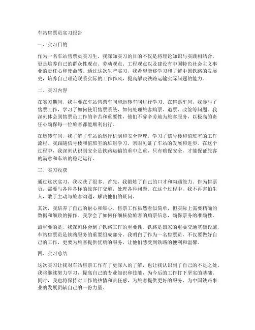 车站售票员实习报告