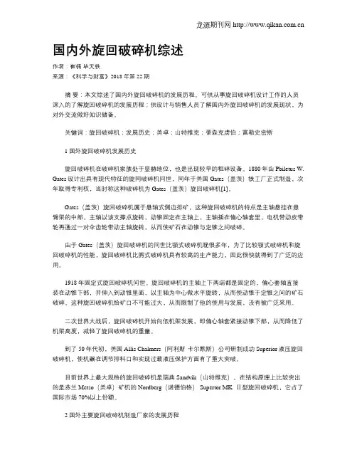 国内外旋回破碎机综述