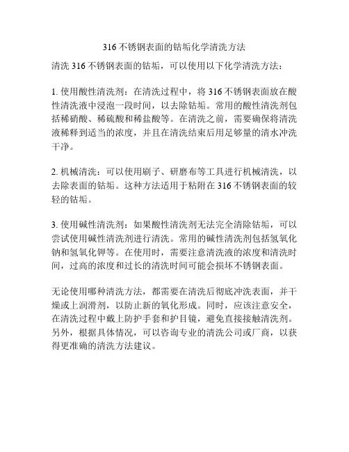 316不锈钢表面的钴垢化学清洗方法
