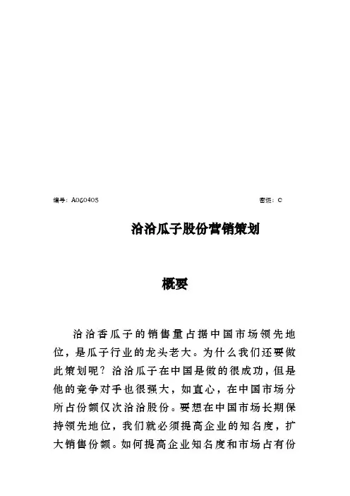 洽洽瓜子公司的营销策划