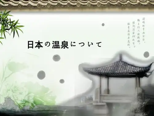 日本温泉文化