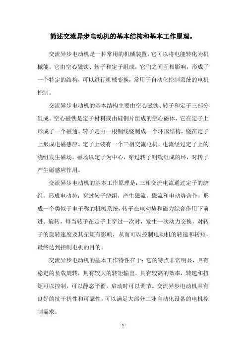 简述交流异步电动机的基本结构和基本工作原理。