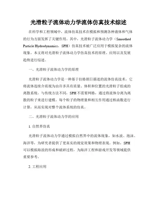 光滑粒子流体动力学流体仿真技术综述