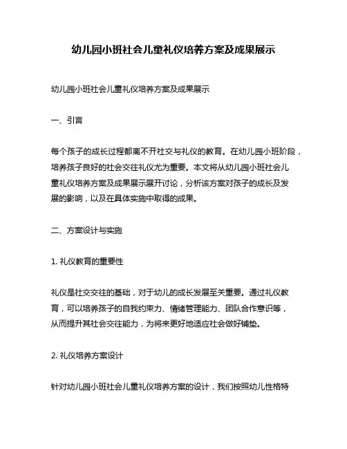 幼儿园小班社会儿童礼仪培养方案及成果展示