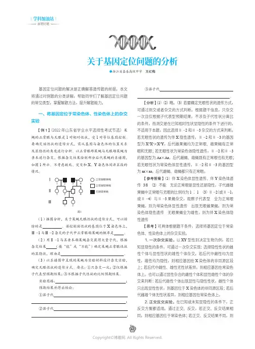 关于基因定位问题的分析