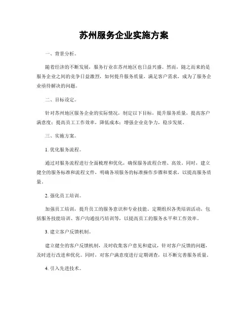 苏州服务企业实施方案