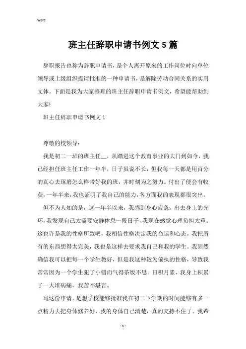班主任辞职申请书例文5篇