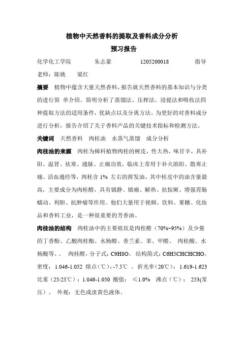 植物中天然香料的提取及香料成分分析