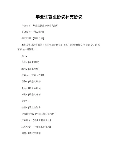 毕业生就业协议补充协议