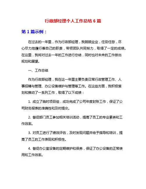 行政部经理个人工作总结6篇