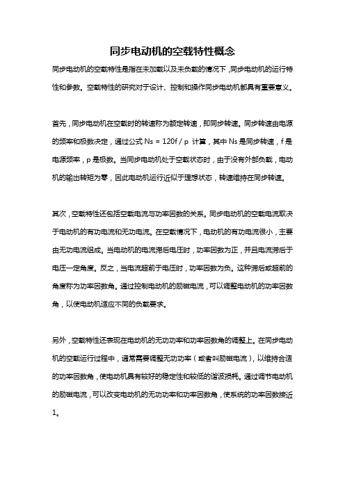同步电动机的空载特性概念