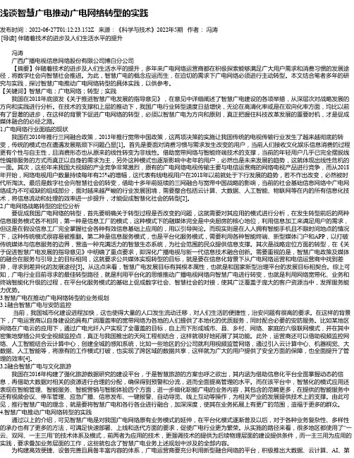 浅谈智慧广电推动广电网络转型的实践