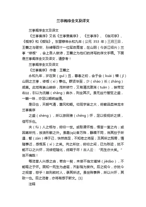 兰亭阁序全文及译文