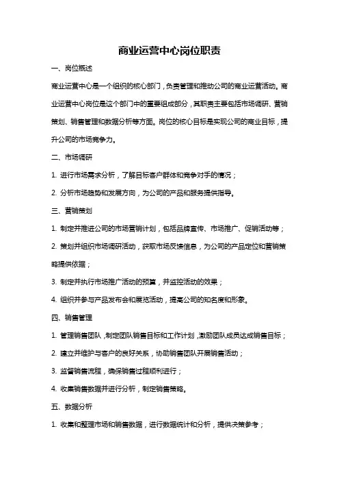 商业运营中心岗位职责