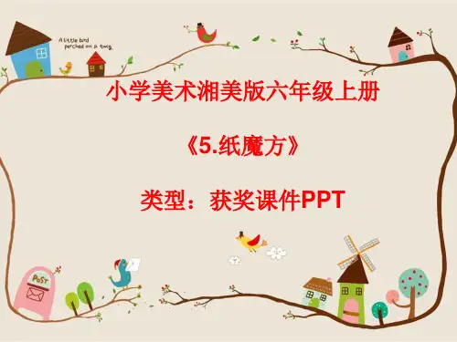 小学美术湘美版六年级上册《5.纸魔方》课件PPTA012