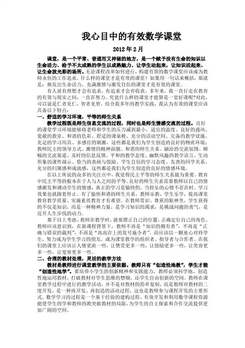 我心目中的有效的数学课堂