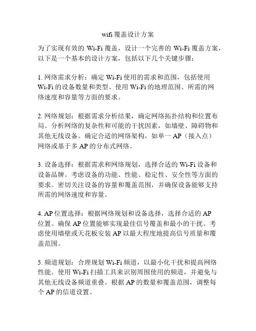 wifi覆盖设计方案