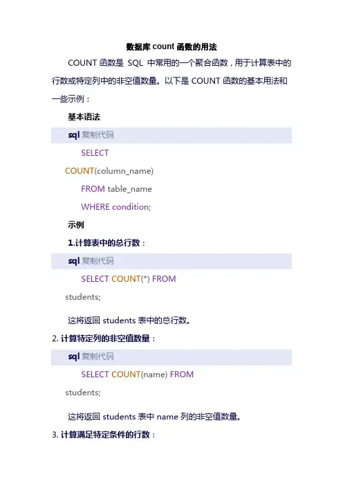 数据库count函数的用法