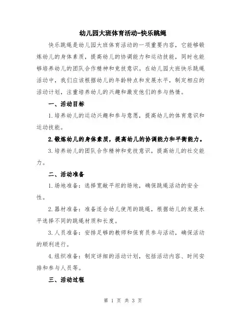 幼儿园大班体育活动-快乐跳绳