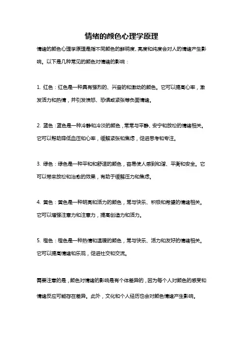 情绪的颜色心理学原理