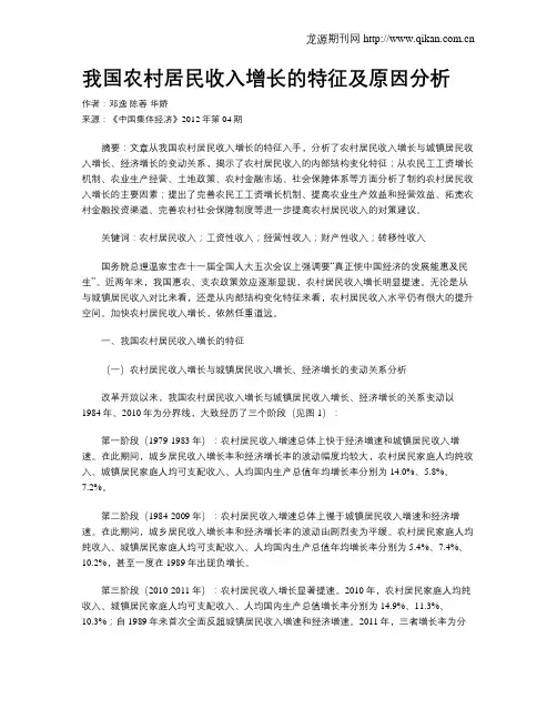 我国农村居民收入增长的特征及原因分析