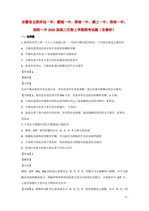 安徽省五校怀远一中、蒙城一中、淮南一中、颍上一中、淮南一中、涡阳一中2020届高三生物上学期联考试题