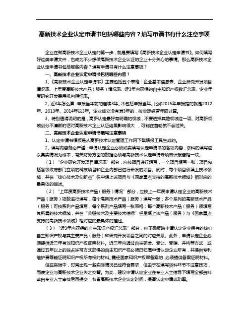 高新技术企业认定申请书包括哪些内容？填写申请书有什么注意事项