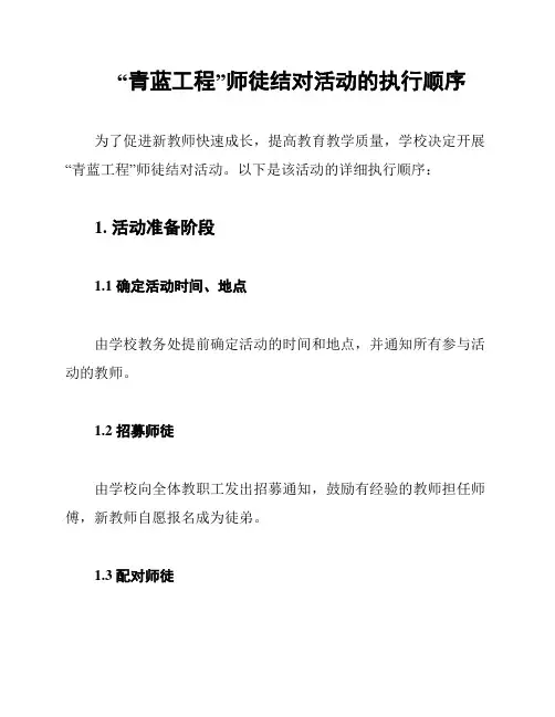 “青蓝工程”师徒结对活动的执行顺序