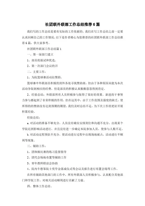 社团联外联部工作总结推荐6篇
