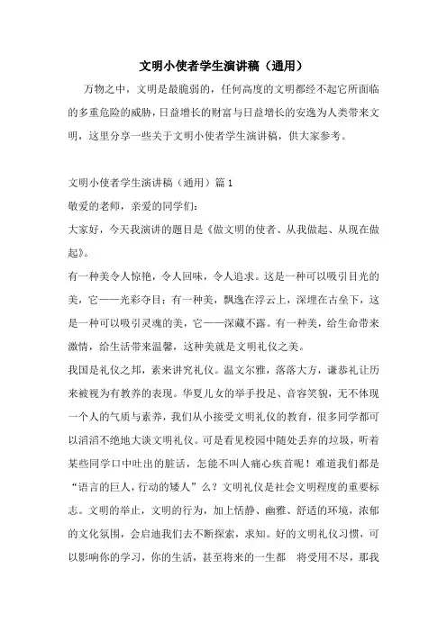文明小使者学生演讲稿(通用)