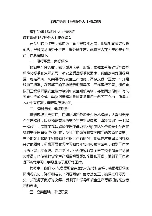 煤矿助理工程师个人工作总结
