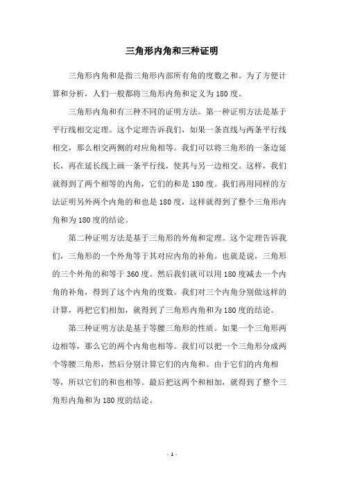 三角形内角和三种证明