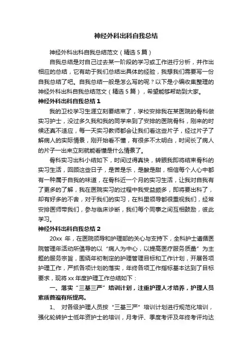 神经外科出科自我总结范文（精选5篇）