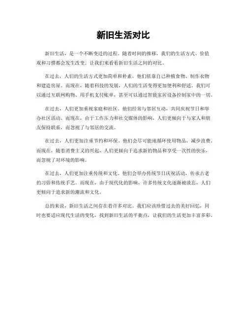 新旧生活对比