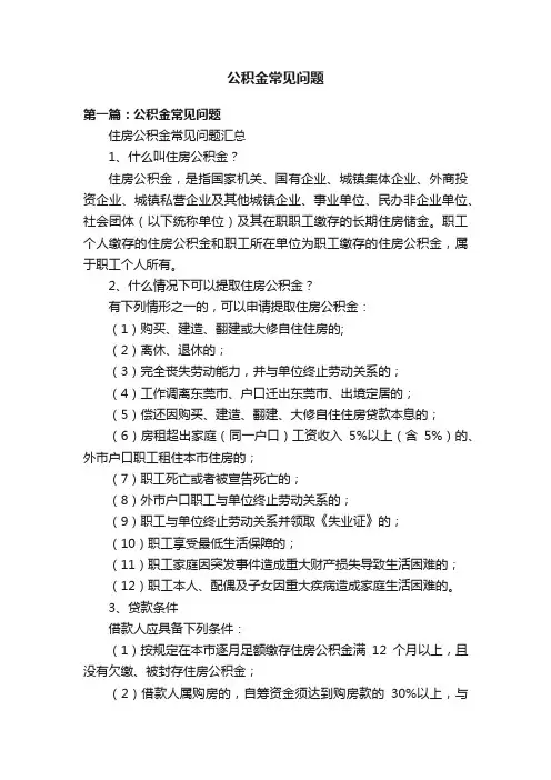 公积金常见问题