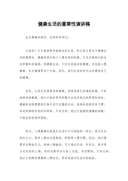 健康生活的重要性演讲稿