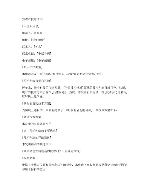 知识产权申请书范文模板