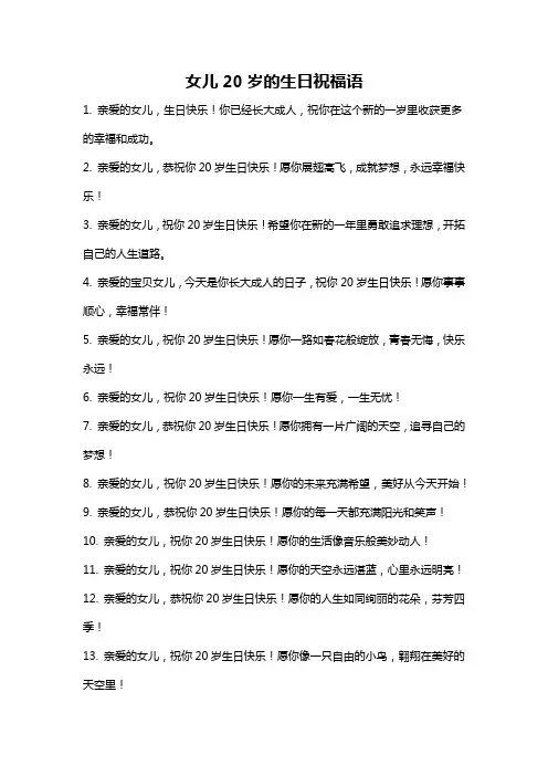 女儿20岁的生日祝福语